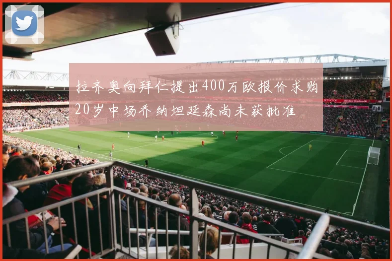 拉齐奥向拜仁提出400万欧报价求购20岁中场乔纳坦延森尚未获批准