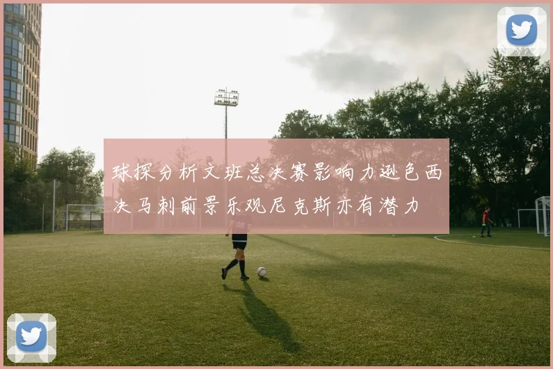 球探分析文班总决赛影响力逊色西决马刺前景乐观尼克斯亦有潜力