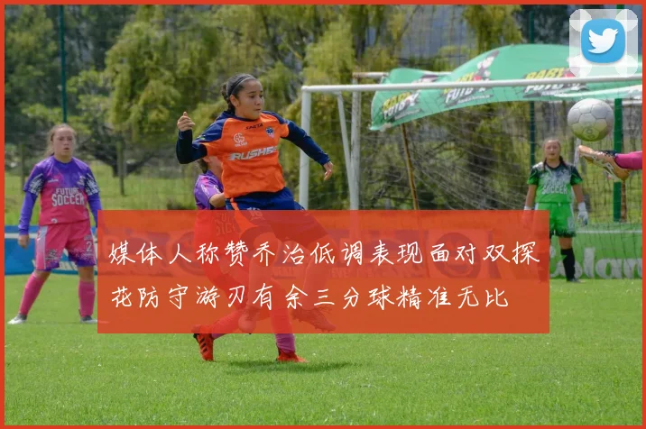 媒体人称赞乔治低调表现面对双探花防守游刃有余三分球精准无比