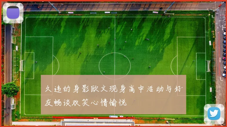 久违的身影欧文现身高中活动与好友畅谈欢笑心情愉悦