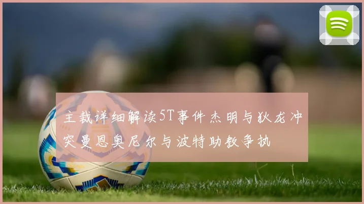 主裁详细解读5T事件杰明与狄龙冲突曼恩奥尼尔与波特助教争执
