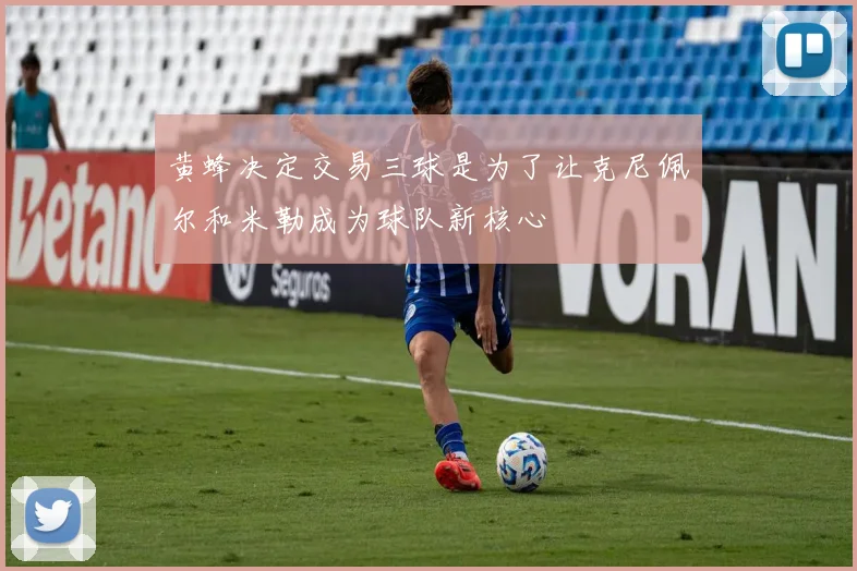 黄蜂决定交易三球是为了让克尼佩尔和米勒成为球队新核心