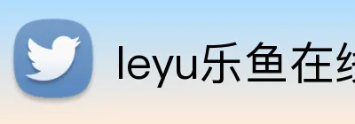 leyu乐鱼在线登录 Logo